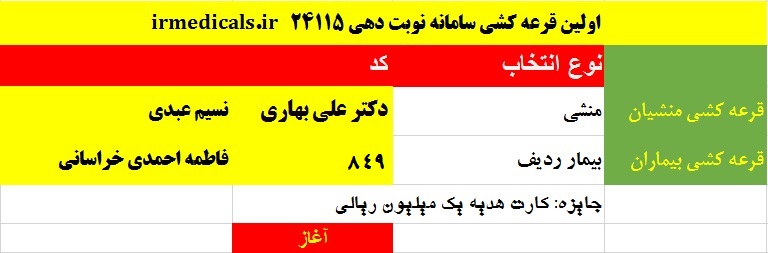 قرعه کشی 26.12.97 سامانه 24115.ir نوبتدهی پزشکان ایران